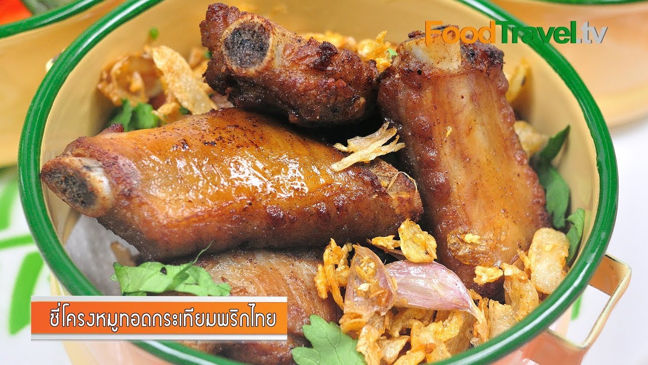 ซี่โครงหมูทอดกระเทียมพริกไทย | FoodTravel