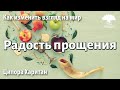 Урок для женщин. Радость прощения. Ципора Харитан