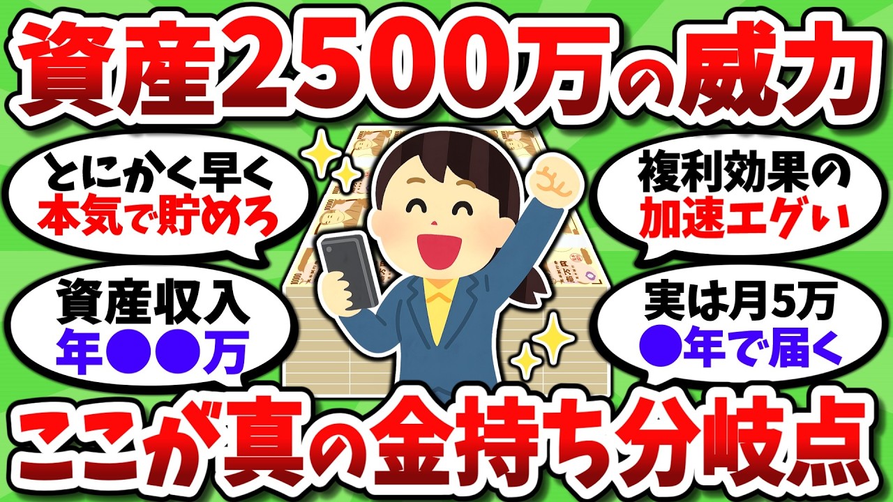 資産2500万の破壊力はガチ。ここが人生超絶イージーになるかの分岐点【2chお金スレ】