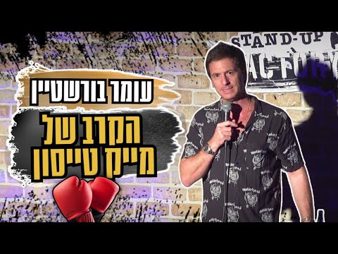 ראיתם את מייק טייסון?!?! #סטנדאפ #איגרוף #סופגניות #ילדיםתמימים