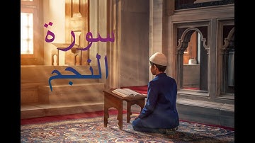 سورة النجم - فارس عباد Surah An-Najm - Fares Abbad