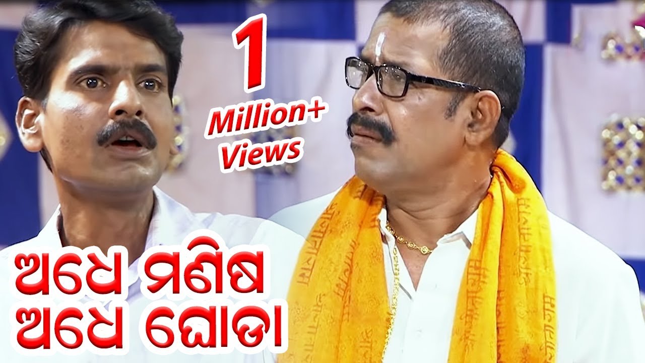ଅଧେ ମଣିଷ ଅଧେ ଘୋଡା | Adhe Manisa Adhe Ghoda || NEW JATRA COMEDY | KONARK GANANATYA
