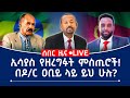 ሰበር ዜና ኢሳይስ የዘረግፉት ምስጢሮች በዶ ር አቢይ ላይ ይህ ሁሉ
