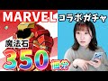 【パズドラ】「MARVEL」コラボガチャ引くぞ!アイアンマン欲しい~!!