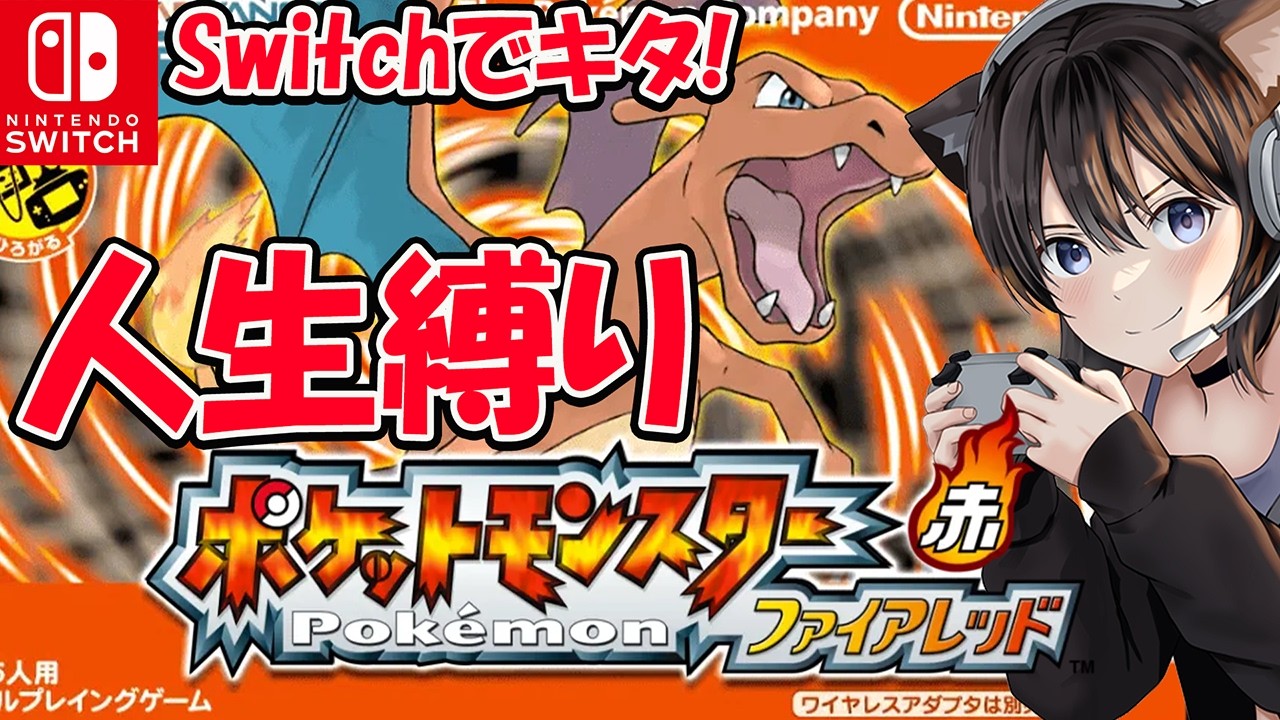【ポケットモンスター ファイアレッド】イワヤマトンネルから殿堂入りするぞ！ポケモンファイアレッド Switch版きたー！人生縛りでカントウ地方へ行くぞー！【Nintendo Switch 2】