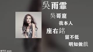 吳雨霏 Kary Ng，吳哥窟/ 我本人/ 座右銘/ 留不低/ 明知做戲