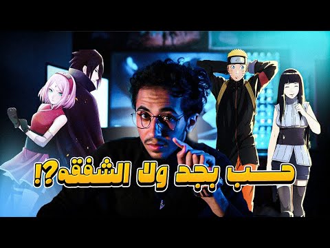 هل ناروتو حب هيناتا شفقه ؟هل ساسكي رضي بساكورا وخلاص؟