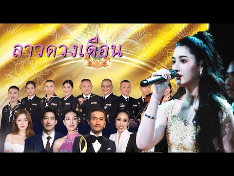 ลาวดวงเดือน (รอบเสด็จ) (Cover by อลิศ ธนัชศลักษณ์)
