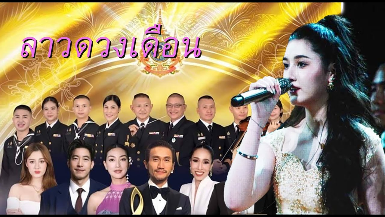 ลาวดวงเดือน (รอบเสด็จ) (Cover by อลิศ ธนัชศลักษณ์)