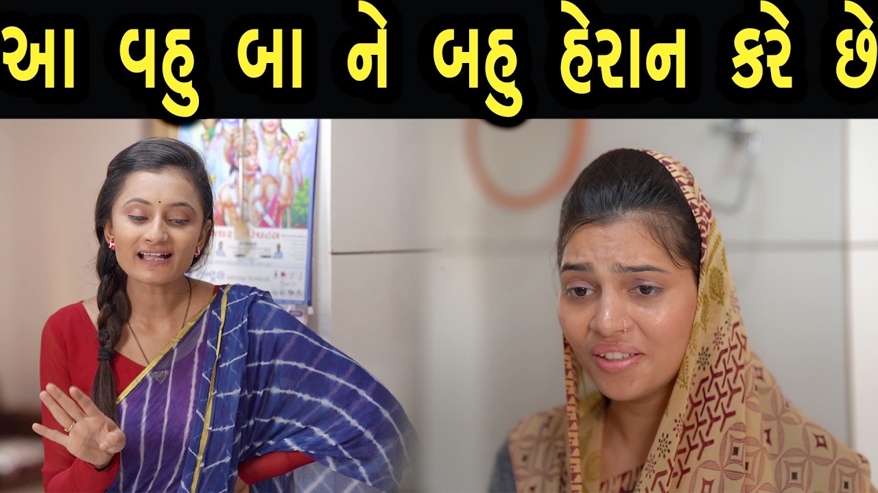 આ વહુ બા ને બહુ હેરાન કરે છે  | Bindaas Gujarati | new movie 26