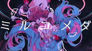 ミルコメダ（Milkomeda）/ まらしぃ（marasy）feat.初音ミク