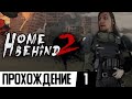 ШАМАНЫ И БЕРСЕРКИ | Home Behind 2 | #1