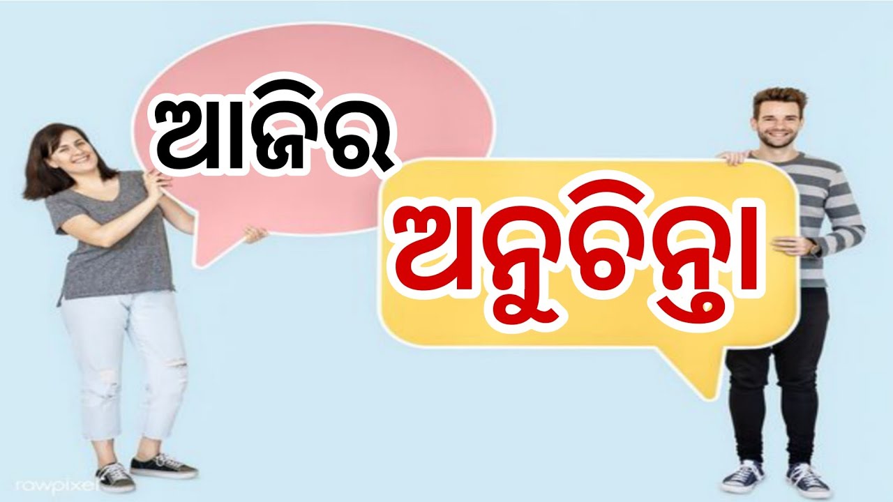 ଆଜିର ଅନୁଚିନ୍ତା 🙏Ajira Anuchhinta |Thought Of The Day in odia|Motivation video in odia#ajiraanuchinta