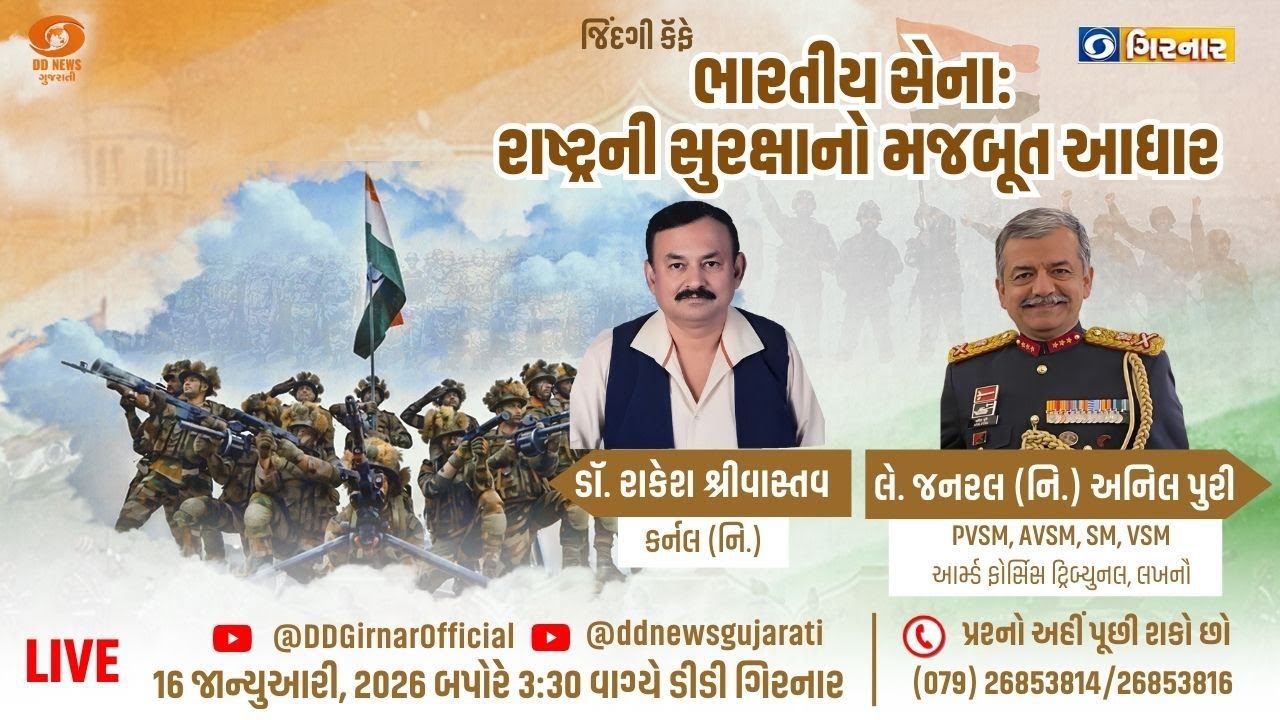 જિંદગી કેફે| ભારતીય સેનાઃ રાષ્ટ્રની સુરક્ષાનો મજબૂત આધાર | 16-01-2026