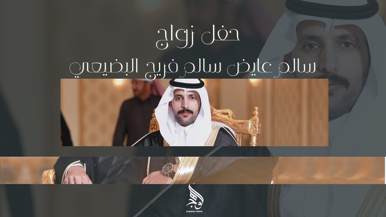 حفل زواج / سالم عايض سالم فريج البضيعي البقمي #الوهج