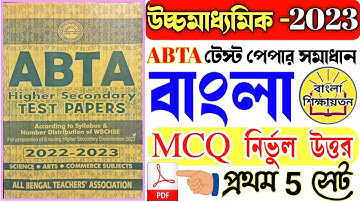 hs abta test paper 2023💥hs abta test paper 2023 Bengali mcq solved💥abta test paper 2023 class 12