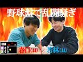 若林VS春日【野球盤】プレイボール！ #春日と遊ぼう #boardgames #野球盤