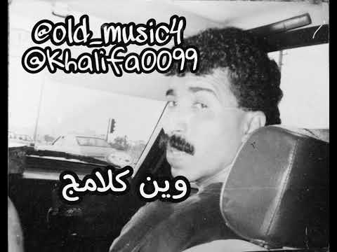 المرحوم الاسطورة صلاح حمامه وين كلامج 