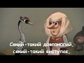 Занадився журавель плюс зі словами Занадився журавель плюс зі словами