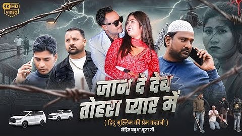  #video # जान दे देब तोहरा प्यार में #Jan dedebe tohra pyar me#Vairal song 2025