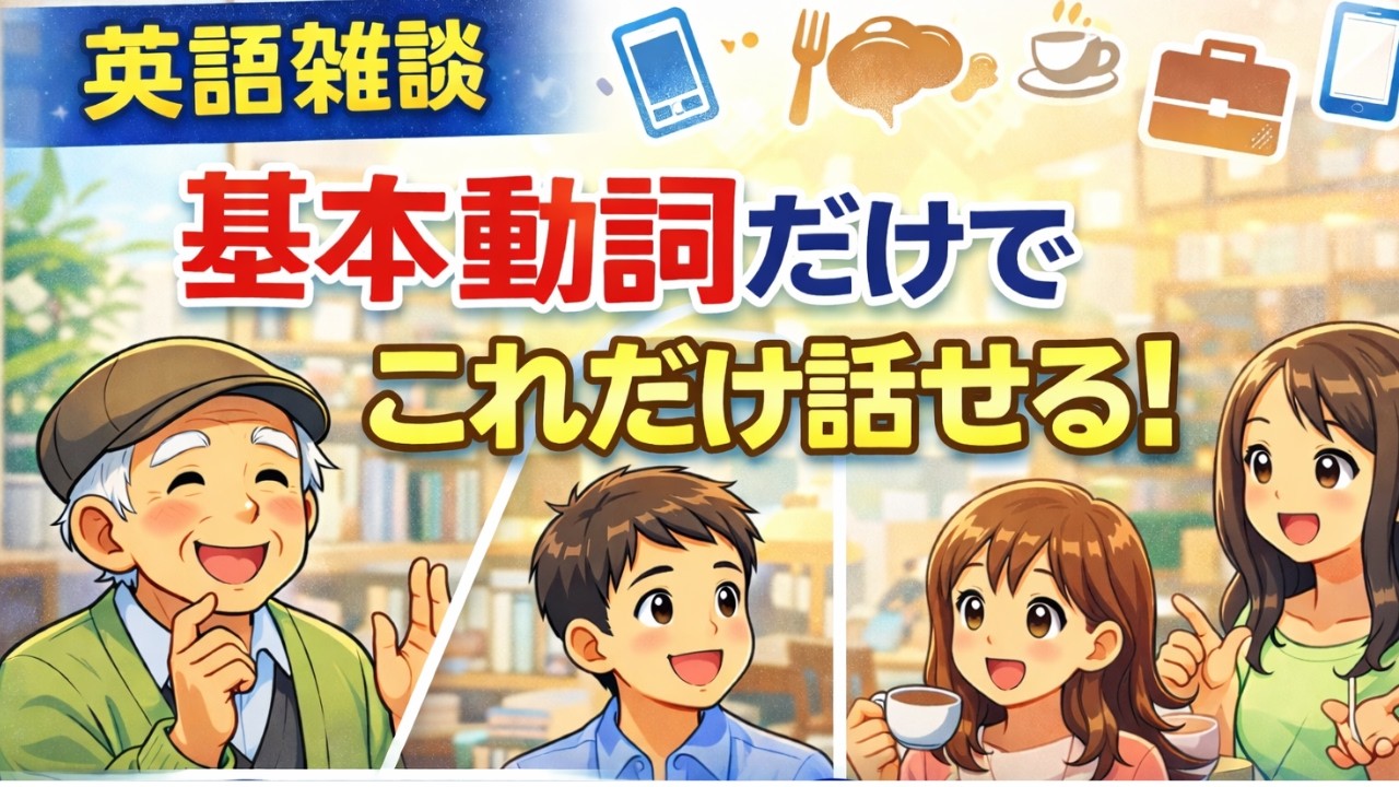 基本動詞だけでこれだけ話せる！10本ノック