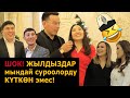 ЫРЧЫЛАРДЫН БААРЫ жооп бере албай КАЧТЫ!