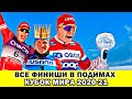 Лыжные гонки. Большунов все финиши Кубка мира 2021 в одном видео.