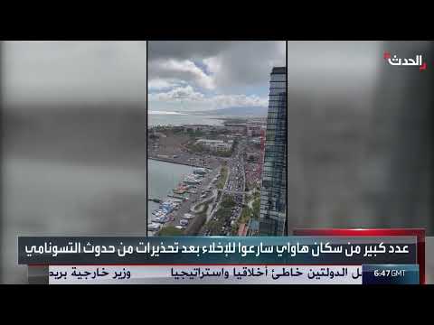 تسونامي محتمل: هلع وفرار في هاواي بعد التحذيرات