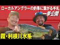 単日5本!! 霞・利根川ロコの釣果に繋がる手札を公開!馬場拓也/中根翼