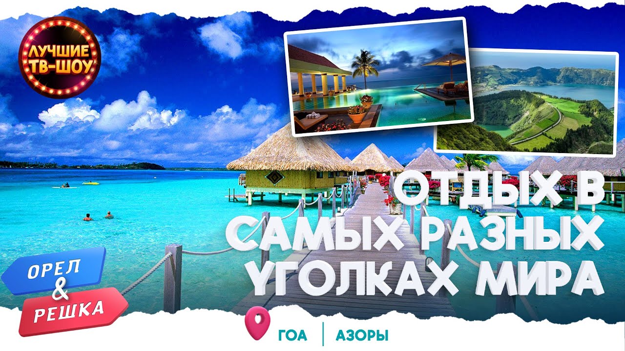 РОМАНТИЧЕСКИЙ ГОА. ФАНТАСТИЧЕСКИЕ АЗОРСКИЕ ОСТРОВА | ЛУЧШИЕ ВЫПУСКИ ...