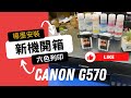 Canon PIXMA G570相片連供印表機 無線相片印表機 滿版列印 product youtube thumbnail