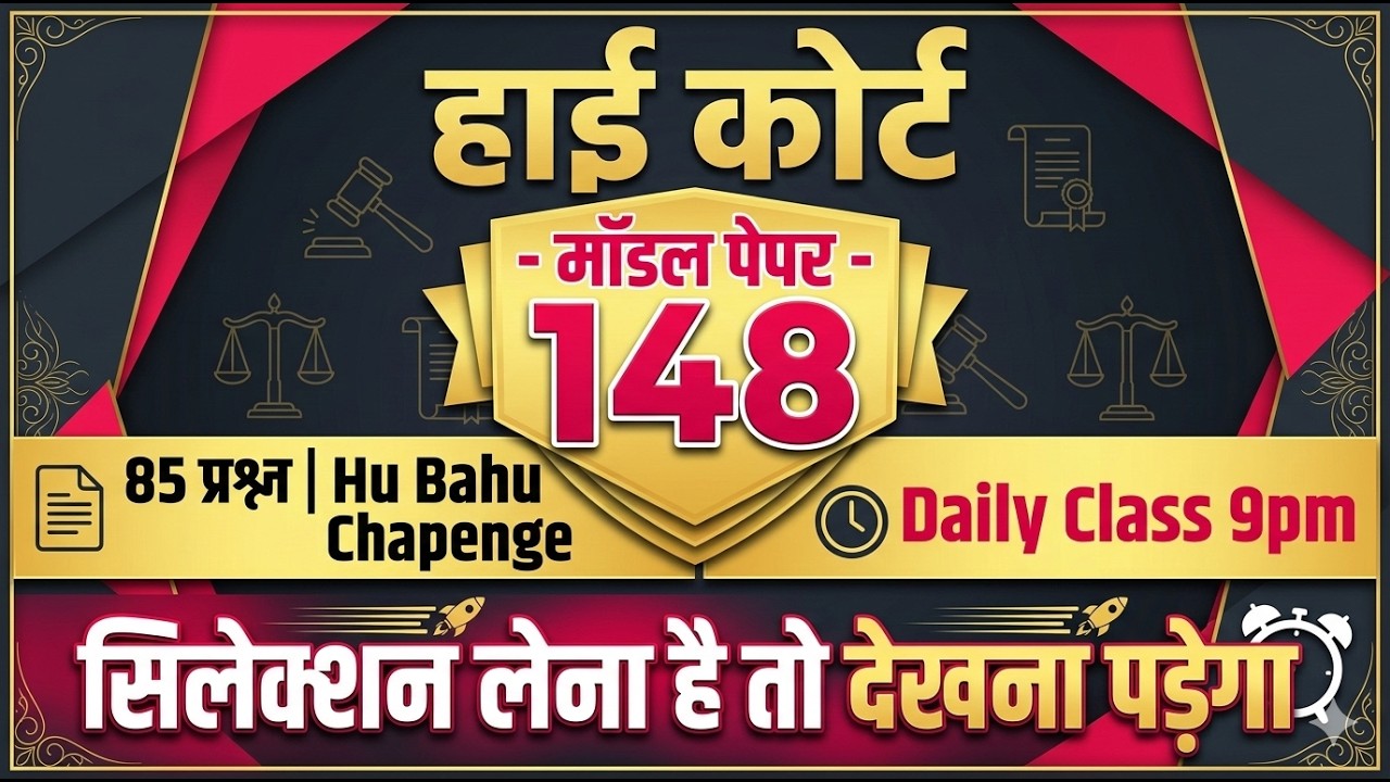 High Court 4th Grade 2025/ Rajasthan High Court Model Paper - 148/ High Court D Group Exam Date