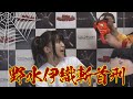 【生首】声優・野水伊織の毒々ナマ放送のコマーシャル