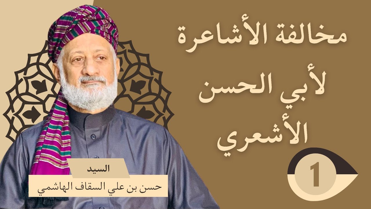 مخالفة الأشاعرة للأشعري | الحلقة الأولى