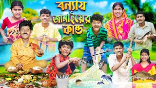 বন্যায় জামাইয়ের কান্ড🎣🌊 বাংলা ফানি ভিডিও😂🤣 || Bangla Notun Natok 2023