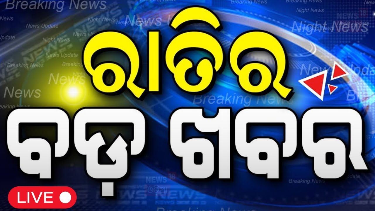 Live: ରାତିର ବଡ଼ ଖବର | America Attack On Iran | Israel Iran War
