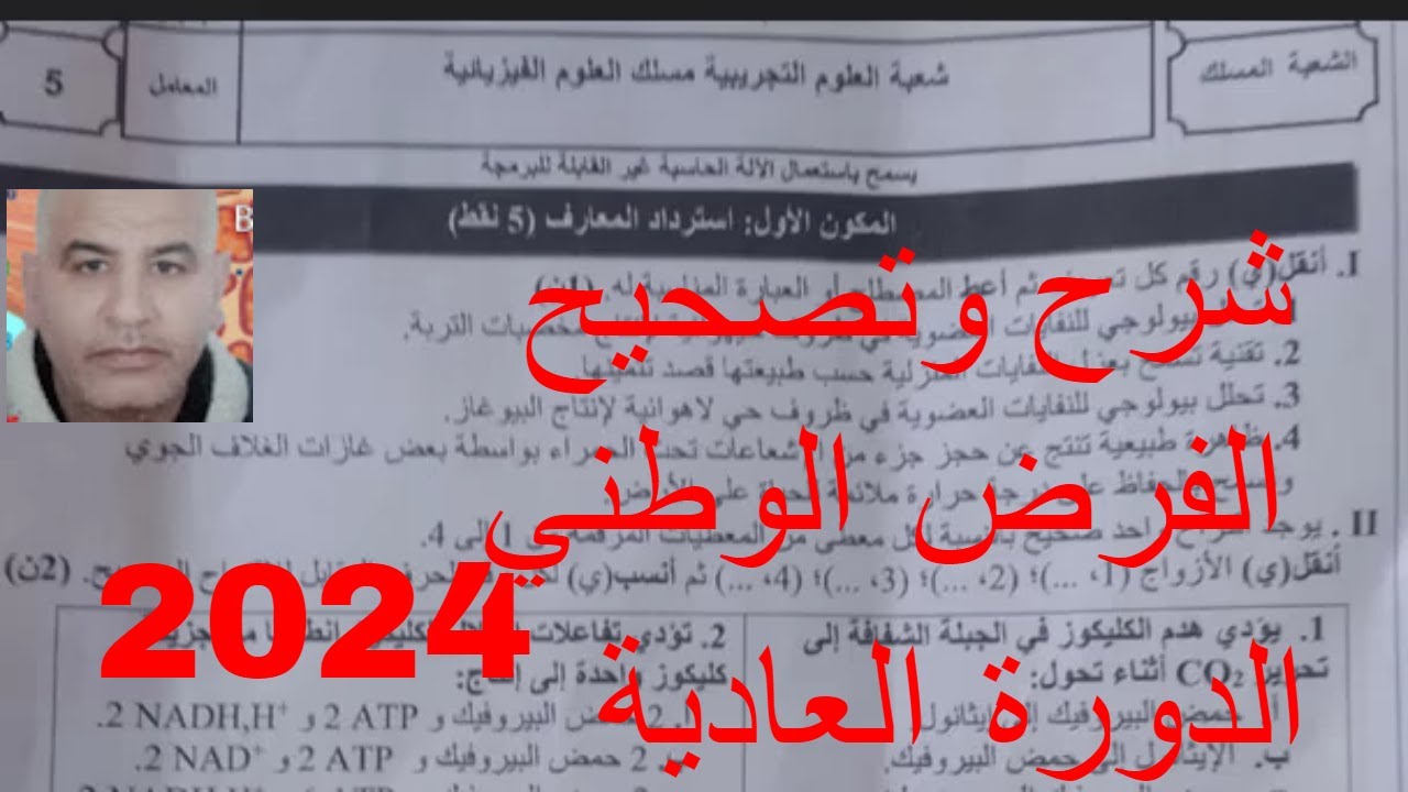شرح وتصحيح الفرض الوطني 2024 بالعربية مسلك علوم فيزيائية