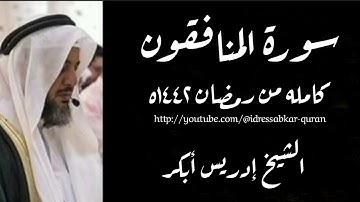 سورة المنافقون من رمضان ١٤٤٢ه بصوت الشيخ إدريس أبكر/Complete Surah Munafiqun @idressabkar-quran