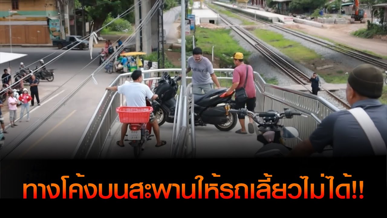 บริษัทก่อสร้างสะพานลอยข้ามทางรถไฟยอมขยายทางโค้งบนสะพานให้รถเลี้ยวได้