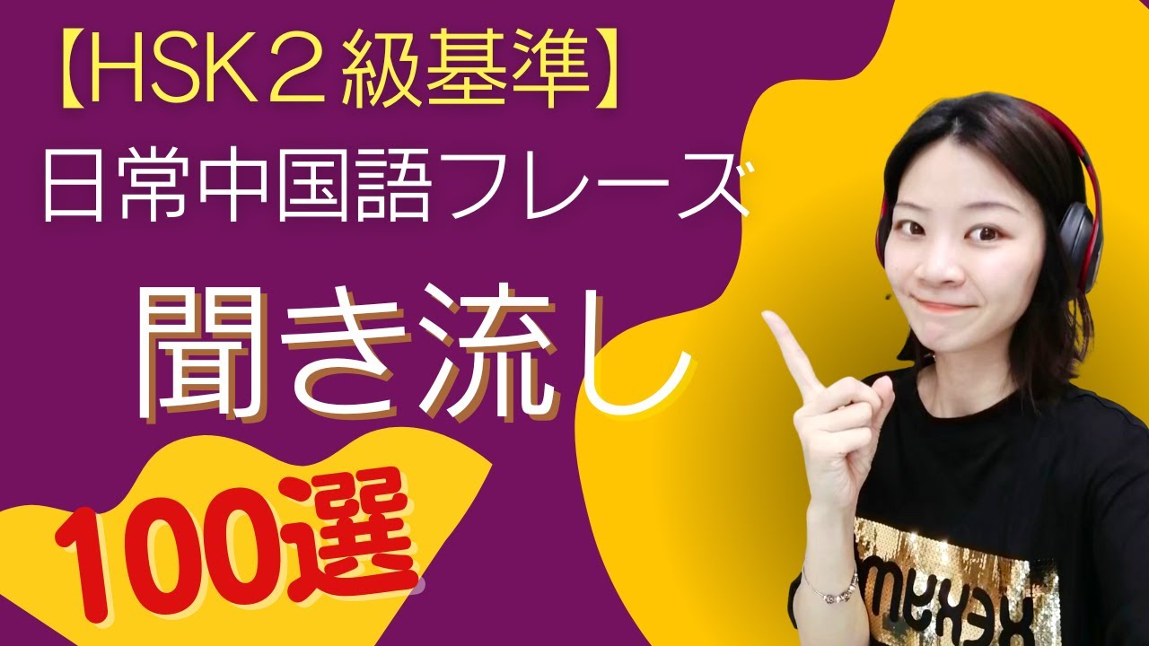 【#中国語 聞き流し】【#HSK２級 基準日常フレーズ《100選》】