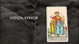 Король Кубков. Описание значений и символики  аркана таро по классической системе Райдера-Уэйта