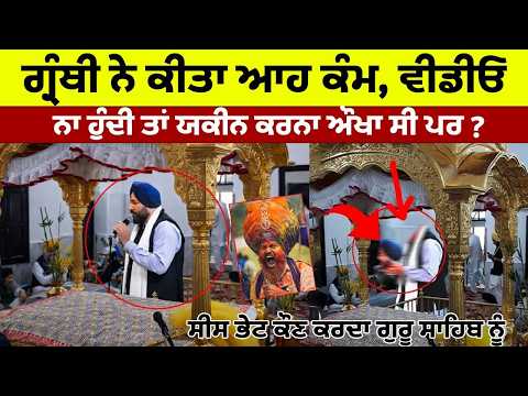 ਗ੍ਰੰਥੀ ਨੇ ਕੀਤਾ ਆਹ ਕੰਮ, ਵੀਡੀਓ ਨਾ ਹੁੰਦੀ ਤਾਂ ਯਕੀਨ ਕਰਨਾ ਔਖਾ ਸੀ ਪਰ ? Darbar Sahib, Golden Temple Amritsar