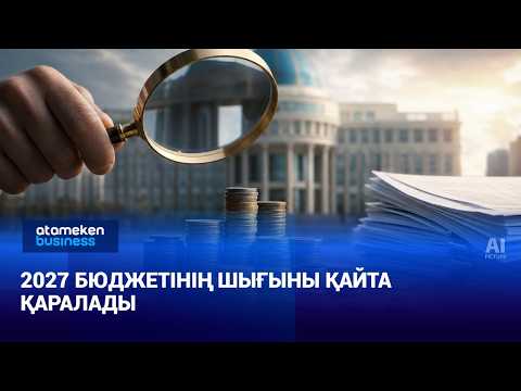 Үкімет Құрылтайға бюджет бойынша 3 жылдық болжамын ұсынды