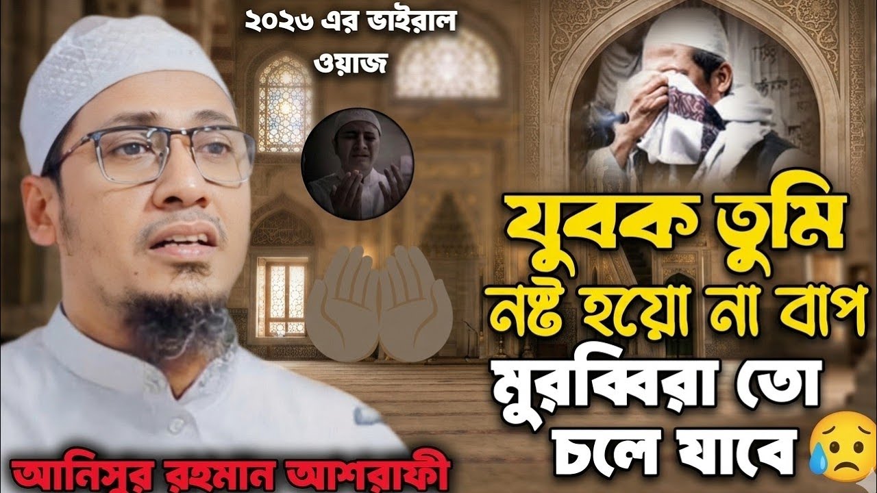 যুবক তোমরা মুসলমানের সন্তান তোমরাই বুঝলা না | আনিসুর রহমান আশরাফি |Anisur Rahman Asrafi new waz 2026