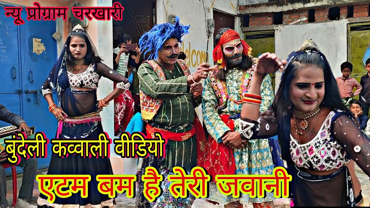 एटम बम है तेरी जवानी कव्वाली | o diwani o mastani atom | Bundeli Dance 🥰 | Karan Bahrupiya Party