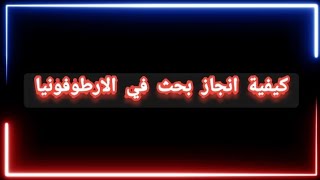 #مدارس_ومناهج | كيفية انجاز خطة بحث في #الارطوفونيا حول اضطرابات اللغة والكلام | د. علي الجزائري