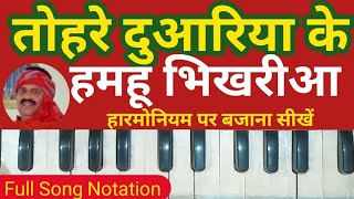 Tohre Duariya Ke Hamhu Bhikharia| Bharat Sarma|Harmonium Notation & Tutotial|#StmlHarmonium|#Sudhir|