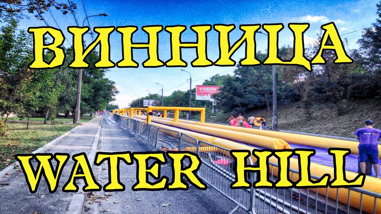 Винница Water Hill | Водная горка 2016