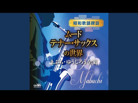逢わずに愛して