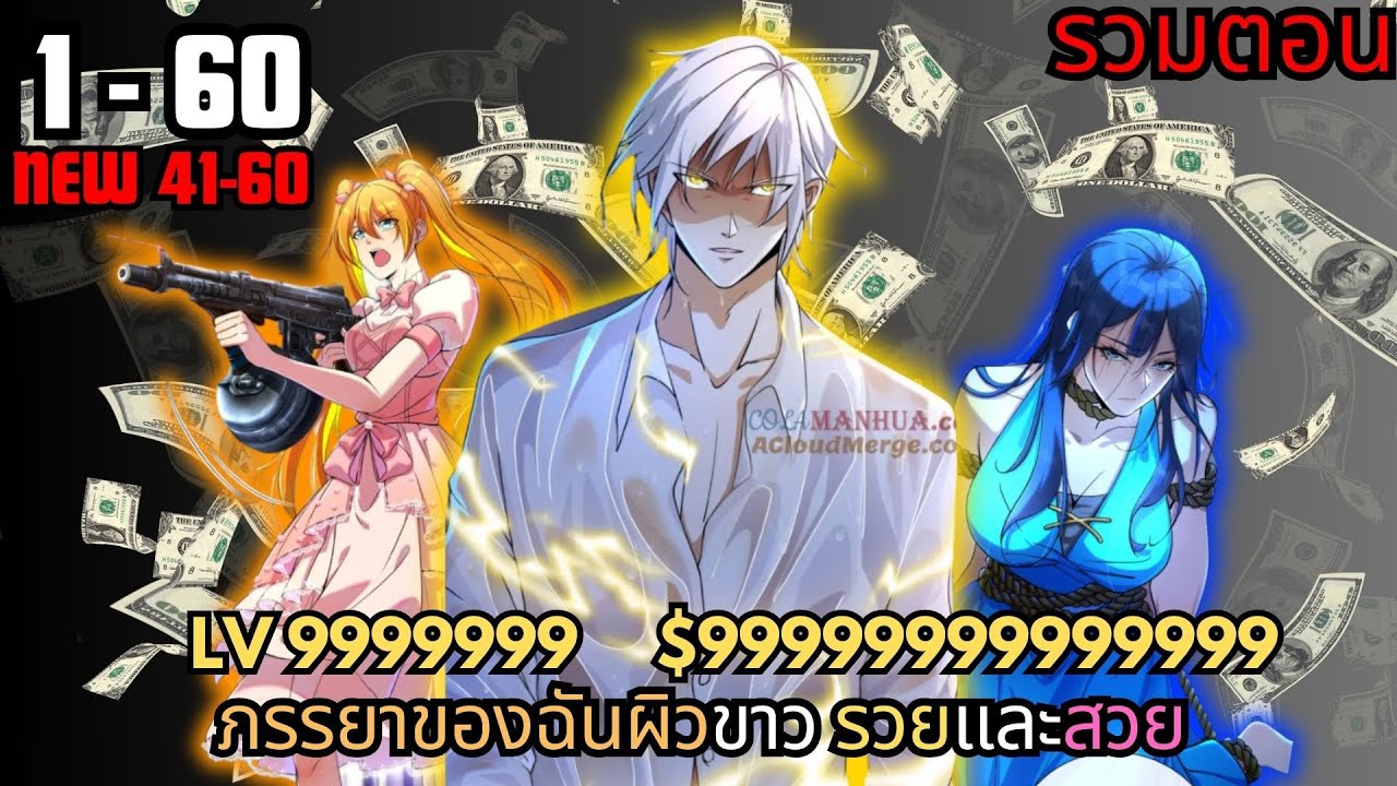 #มังงะรวมตอน แฟนของผมทั้งสวยและรวยมาก ตอนที่ 1 - 60 #มังงะจีน